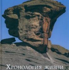Хронология жизни в профессии. Дневниковые записи. 978-5-6047704-0-5. 2022