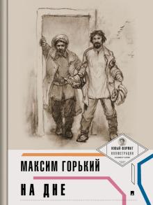 На дне (с иллюстрациями и комментариями). Пьеса в лицах. 978-5-392-34205-1. 2022