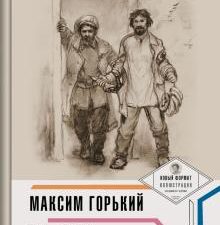 На дне (с иллюстрациями и комментариями). Пьеса в лицах. 978-5-392-34205-1. 2022
