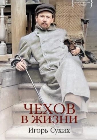 Сухих И. Чехов в жизни (Персона)