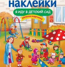 МНОГОРАЗОВЫЕ НАКЛЕЙКИ. Я иду в детский сад  978-5-9951-5181-4