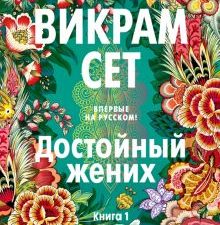 БольшРоман. Сет В. Достойный жених. Книга 1  978-5-389-19027-6