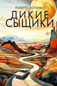 Боланьо Р.  Дикие сыщики  978-5-17-116781-3