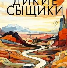 Боланьо Р.  Дикие сыщики  978-5-17-116781-3