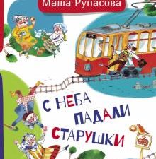 С неба падали старушки. Друг детей. 978-5-17-109832-2. 2018