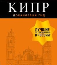 Кипр. Оранжевый гид (обложка). 978-5-04-107955-0. 2021