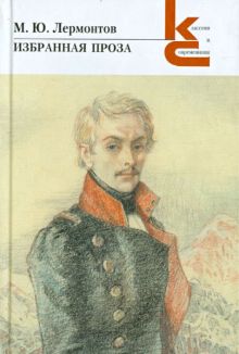 КиС.Лермонтов М.Ю. Избранная проза   978-5-280-03447-1