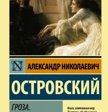 ЭК.Островский А.  Гроза. Бесприданница