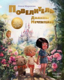 Миронова О. Повелитель долины мечтателей. Сказка-подсказка о том, как разбираться в людях