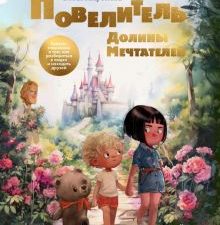 Миронова О. Повелитель долины мечтателей. Сказка-подсказка о том, как разбираться в людях