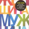 Поступай как женщина, думай как мужчина. Почему мужчины любят, но не женятся. Психология М & Ж (обло