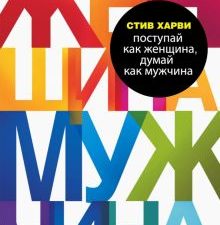 Поступай как женщина, думай как мужчина. Почему мужчины любят, но не женятся. Психология М & Ж (обло