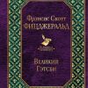 Вл.Великий Гэтсби  Фицджеральд Ф.С.  978-5-04-104475-6