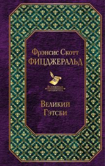Вл.Великий Гэтсби  Фицджеральд Ф.С.  978-5-04-104475-6