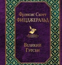 Вл.Великий Гэтсби  Фицджеральд Ф.С.  978-5-04-104475-6