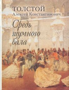 Мини.Толстой А.К. Средь шумного бала.  978-5-280-03523-2