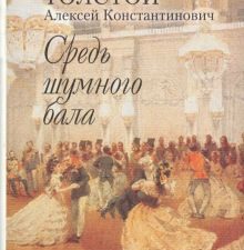 Мини.Толстой А.К. Средь шумного бала.  978-5-280-03523-2