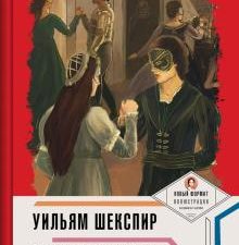 Пьеса в лицах.Шекспир У Ромео и Джульетта   978-5-392-29700-9