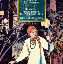 Non-Fiction.БК/Максимов С./Нечистая, неведомая и крестная сила. Крылатые слова  978-5-389-24104-6
