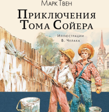 Приключения Тома Сойера   Твен М. 978-5-17-109413-3