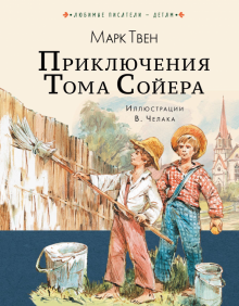 Приключения Тома Сойера   Твен М. 978-5-17-109413-3
