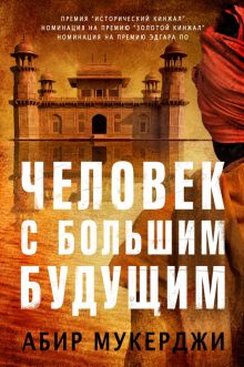 Человек с большим будущим. 978-5-86471-866-7. 2020