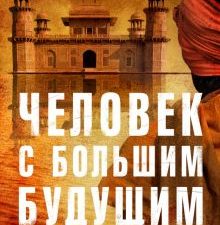 Человек с большим будущим. 978-5-86471-866-7. 2020