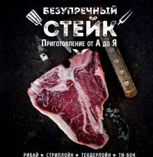 Безупречный стейк. Приготовление от А до Я. Кулинарное открытие. 978-5-699-91187-5. 2022