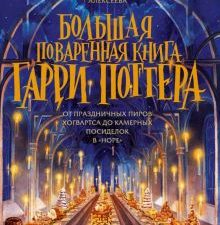 Большая поваренная книга Гарри Поттера: от праздничных пиров Хогвартса до камерных посиделок в "Норе
