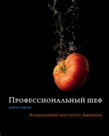 Профессиональный шеф. Кулинарный институт Америки. Легендарные кулинарные книги. 978-5-04-099098-6.