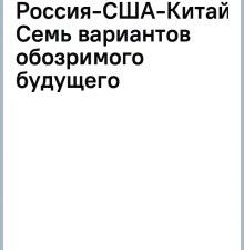 Битва за лидерство в ХХI веке. Россия-США-Китай. Семь вариантов обозримого будущего. Коллекция Избор