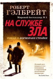 Корморан Страйк. Книга 3. На службе зла. Иностр. литература. Современная классика. 978-5-389-16224-2