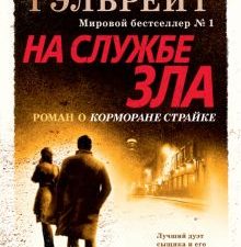 Корморан Страйк. Книга 3. На службе зла. Иностр. литература. Современная классика. 978-5-389-16224-2