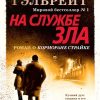 Корморан Страйк. Книга 3. На службе зла. Иностр. литература. Современная классика. 978-5-389-16224-2