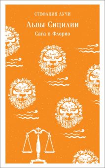 М-ль.Аучи С.  Львы Сицилии. Сага о Флорио  978-5-04-173234-9