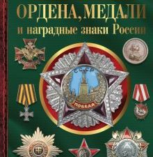 Большая энциклопедия. Ордена, медали и наградные знаки России.   Гусев И.Е. 978-5-17-152164-6