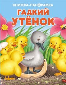 Панорамки. Гадкий утенок. Книжка-панорамка 3D с объемными страницами. 978-5-906025-18-0. 2019