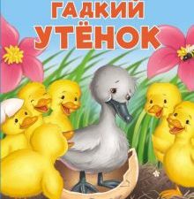 Панорамки. Гадкий утенок. Книжка-панорамка 3D с объемными страницами. 978-5-906025-18-0. 2019