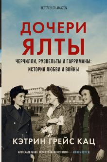 Дочери Ялты. Черчилли, Рузвельты и Гарриманы. История любви и войны. Проза истории. 978-5-17-139564-