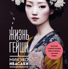 Жизнь гейши. Мемуары самой известной гейши в мире   Ивасаки М.  978-5-04-177897-2