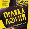 Правдалогия. Стиль осознанного эгоиста. 978-5-04-112257-7. 2020