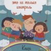 Воспитание - это не только контроль. Книга о любви детей и родителей. Родителям о детях. 978-5-4461-