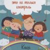 Воспитание - это не только контроль. Книга о любви детей и родителей. Родителям о детях. 978-5-4461- — изображение 2