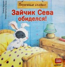 Зайчик Сева обиделся! Полезные сказки. ФГОС. Вы и ваш ребенок. 978-5-00116-269-8. 2019