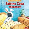 Зайчик Сева обиделся! Полезные сказки. ФГОС. Вы и ваш ребенок. 978-5-00116-269-8. 2019