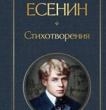 ВЛ.Стихотворения.  Есенин С.А. 978-5-04-117896-3