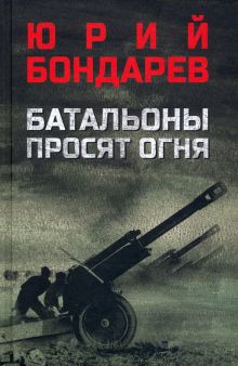 Батальоны просят огня. Бондарев Ю.  978-5-4484-3541-6