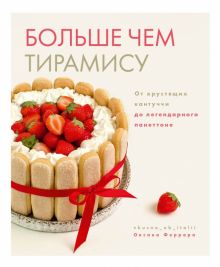 Больше чем тирамису. От хрустящих кантуччи до легендарного панеттоне  978-5-4470-0588-7