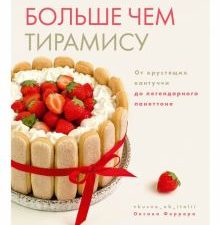 Больше чем тирамису. От хрустящих кантуччи до легендарного панеттоне  978-5-4470-0588-7