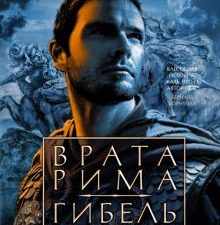 The Big BookИР/Иггульден К./Врата Рима. Гибель царей  978-5-389-22557-2